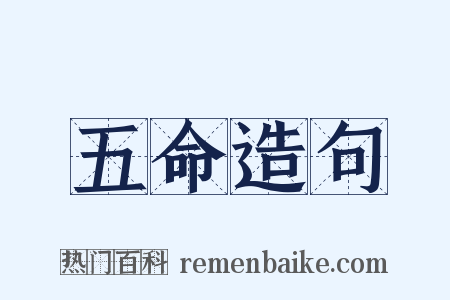 五命造句是什么意思的图片